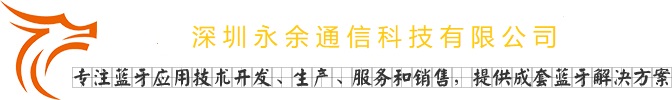 深圳市永余通信科技有限公司